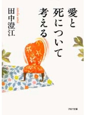 cover image of 愛と死について考える